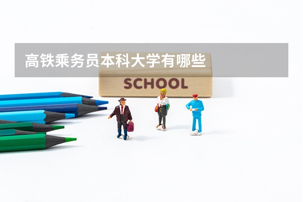 高铁乘务员本科大学有哪些