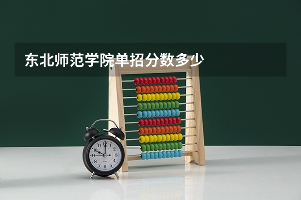 东北师范学院单招分数多少