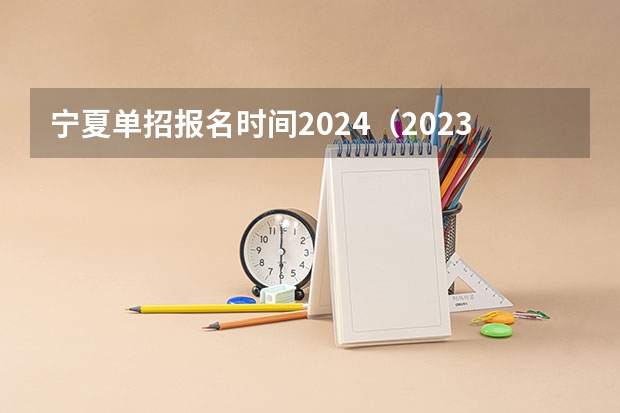 宁夏单招报名时间2024(2023年定向军官生(士官生)-西安航空职业技术学院)