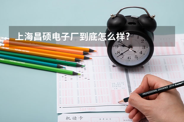 上海昌硕电子厂到底怎么样?
