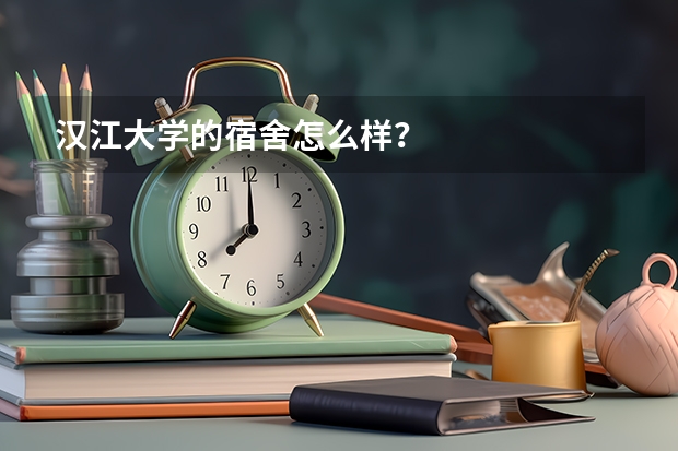 汉江大学的宿舍怎么样?