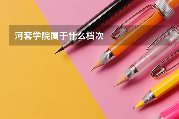 河套学院属于什么档次