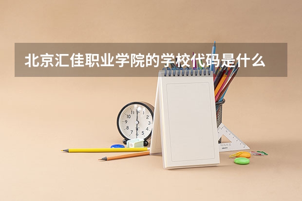 北京汇佳职业学院的学校代码是什么