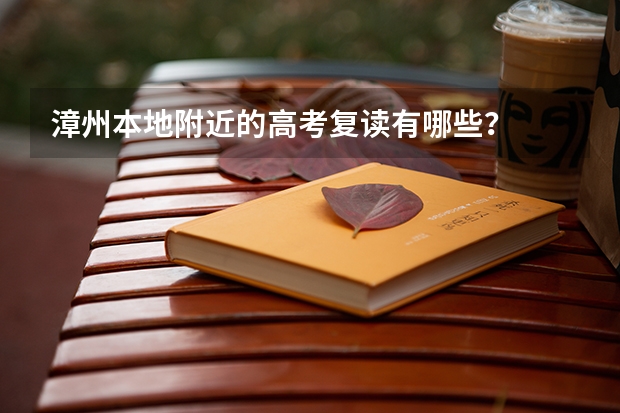 漳州本地附近的高考复读有哪些?