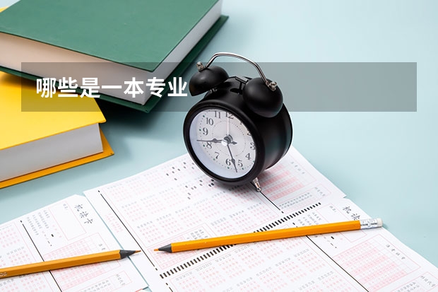哪些是一本专业