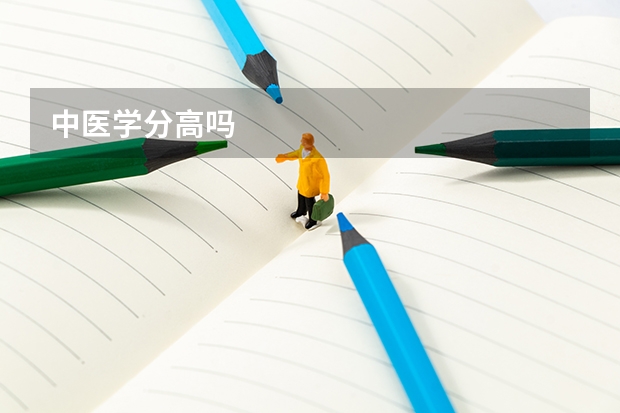 中医学分高吗