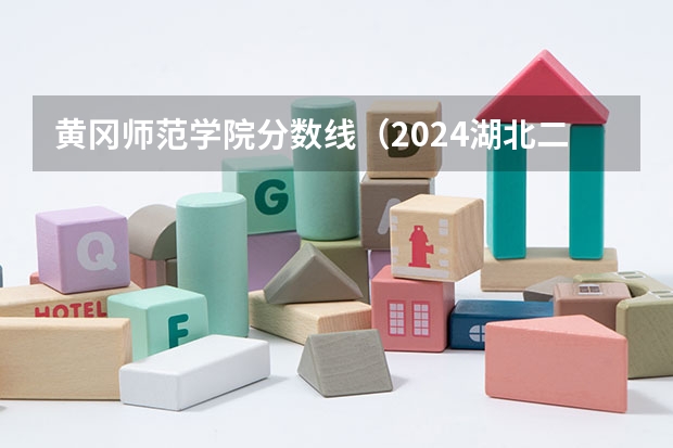 黄冈师范学院分数线（2024湖北二本公办大学名单及分数线）
