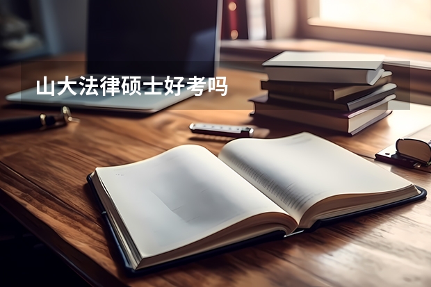 山大法律硕士好考吗