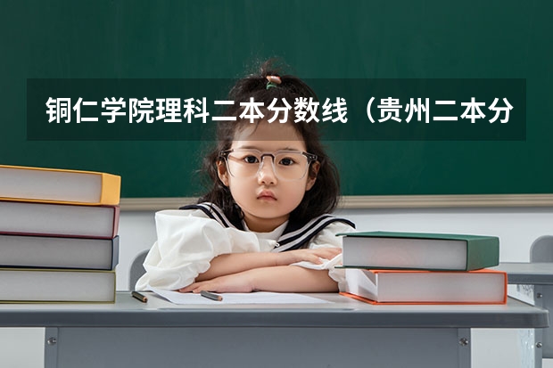 铜仁学院理科二本分数线（贵州二本分数线）