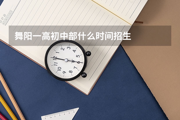 舞阳一高初中部什么时间招生