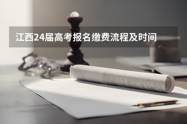 江西24届高考报名缴费流程及时间 江西省高考征集志愿