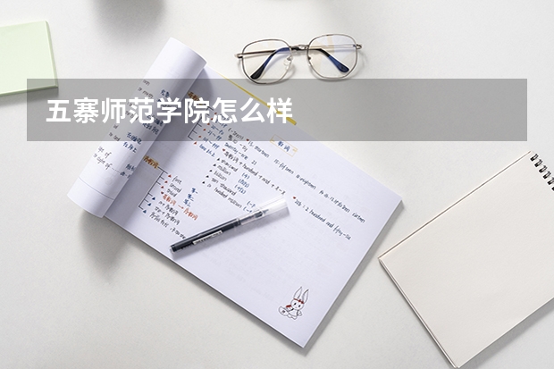 五寨师范学院怎么样
