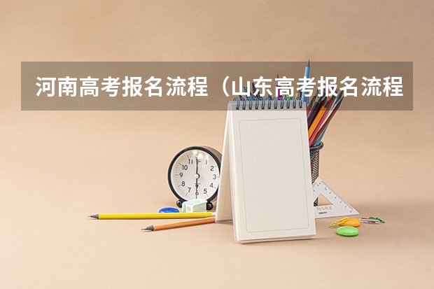 河南高考报名流程（山东高考报名流程）