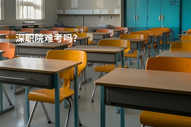 深职院难考吗?