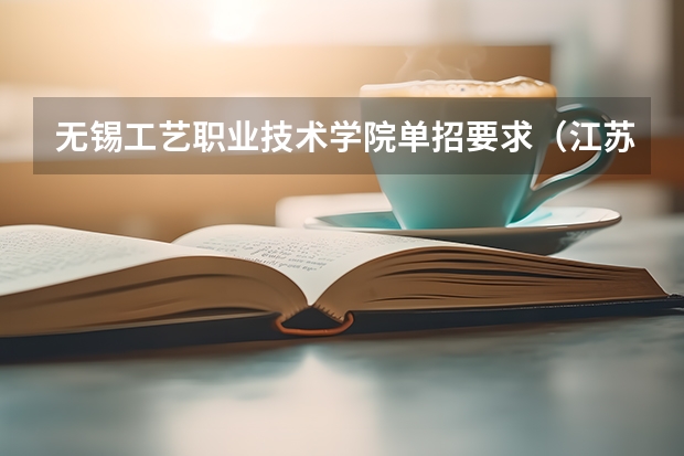 无锡工艺职业技术学院单招要求（江苏省全日制大专提前招生第二轮报名-建东职业技术学院）