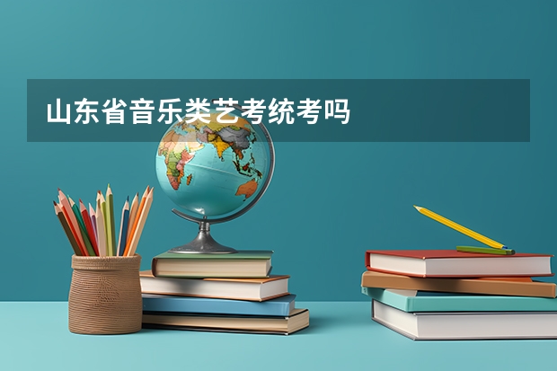 山东省音乐类艺考统考吗