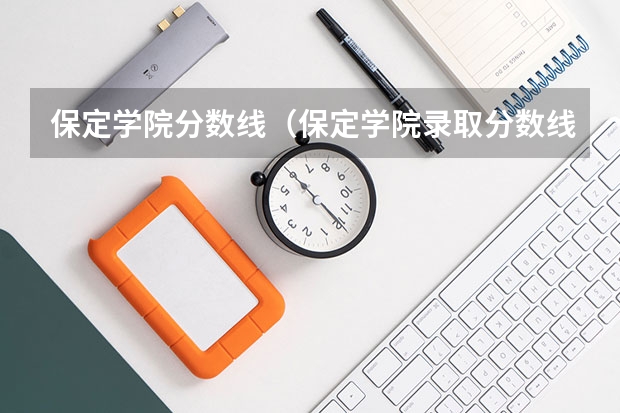 保定学院分数线（保定学院录取分数线）