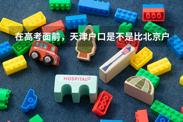 在高考面前，天津户口是不是比北京户口还占优势？ 百年名校！国家级重点中学——天津市南开中学