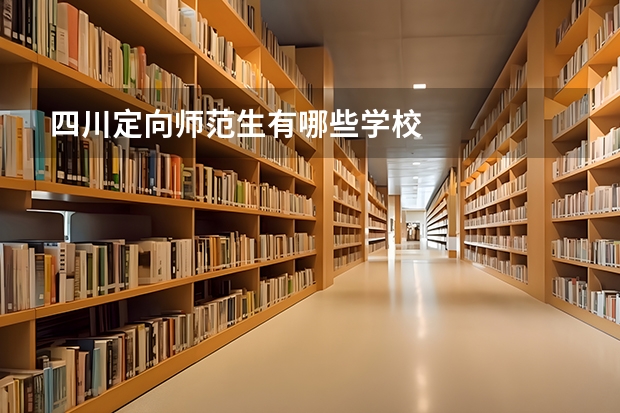 四川定向师范生有哪些学校