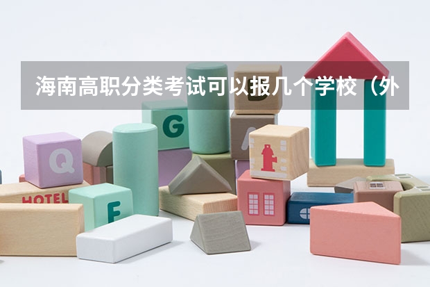 海南高职分类考试可以报几个学校(外地人参加海南省高考需要的条件)