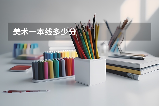 美术一本线多少分