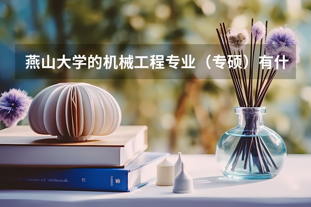 燕山大学的机械工程专业（专硕）有什么方向？