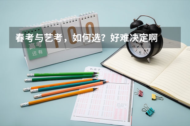 春考与艺考,如何选?好难决定啊