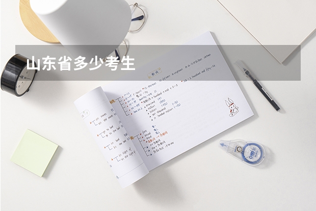 山东省多少考生