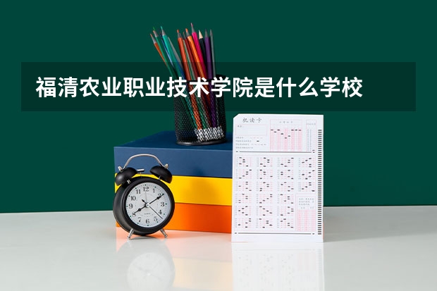 福清农业职业技术学院是什么学校