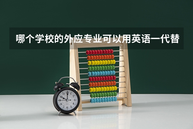哪个学校的外应专业可以用英语一代替二外