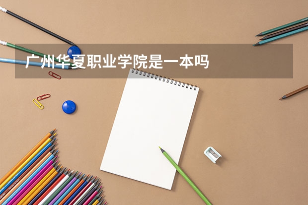 广州华夏职业学院是一本吗