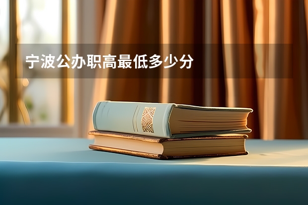 宁波公办职高最低多少分