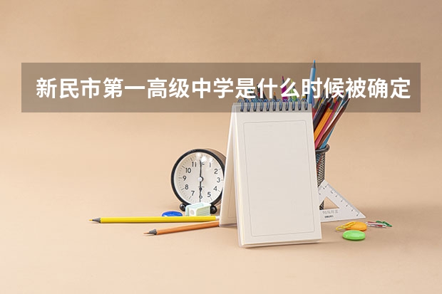 新民市第一高级中学是什么时候被确定为沈阳市级重点高中的？