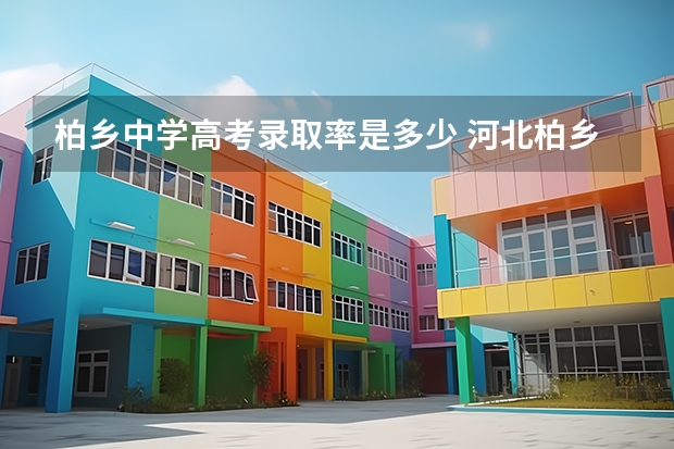 柏乡中学高考录取率是多少 河北柏乡中学教育方针