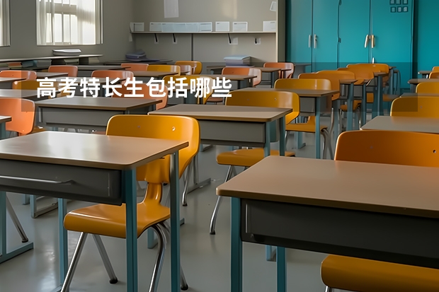 高考特长生包括哪些