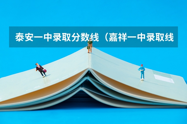泰安一中录取分数线(嘉祥一中录取线?)