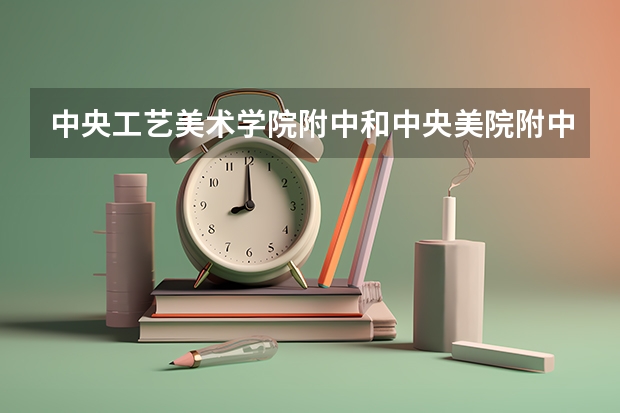 中央工艺美术学院附中和中央美院附中哪个对漫画学习更有帮助?