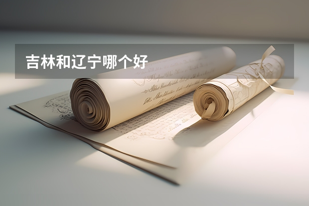 吉林和辽宁哪个好