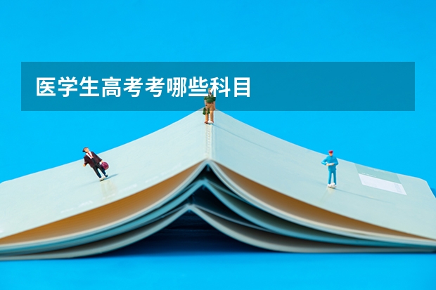 医学生高考考哪些科目