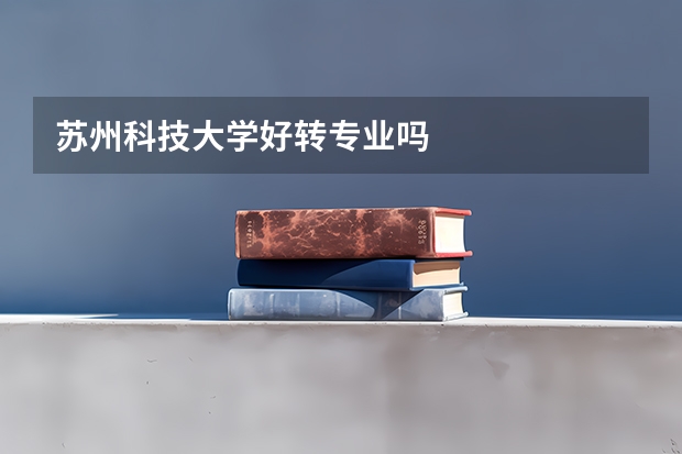苏州科技大学好转专业吗