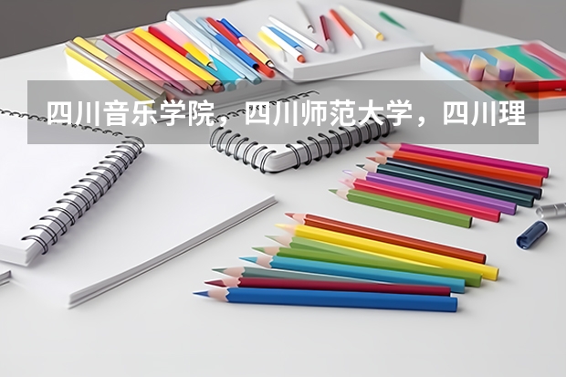 四川音乐学院,四川师范大学,四川理工大学,这三所学校的播音主持专业排名如何?