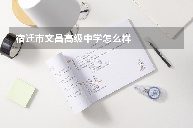 宿迁市文昌高级中学怎么样