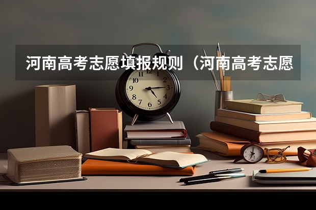 河南高考志愿填报规则（河南高考志愿填报规则）