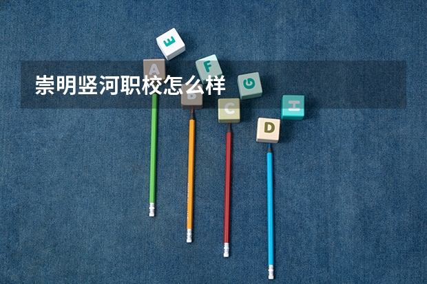 崇明竖河职校怎么样