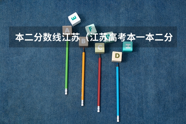 本二分数线江苏（江苏高考本一本二分数线）