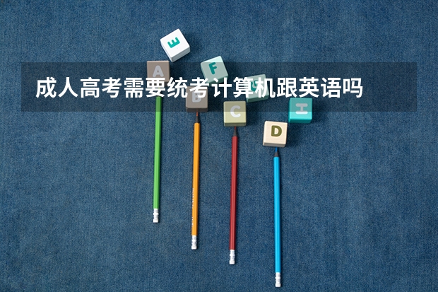 成人高考需要统考计算机跟英语吗