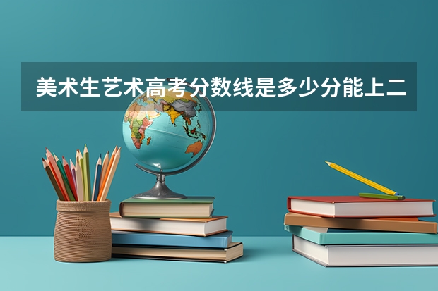 美术生艺术高考分数线是多少分能上二本?