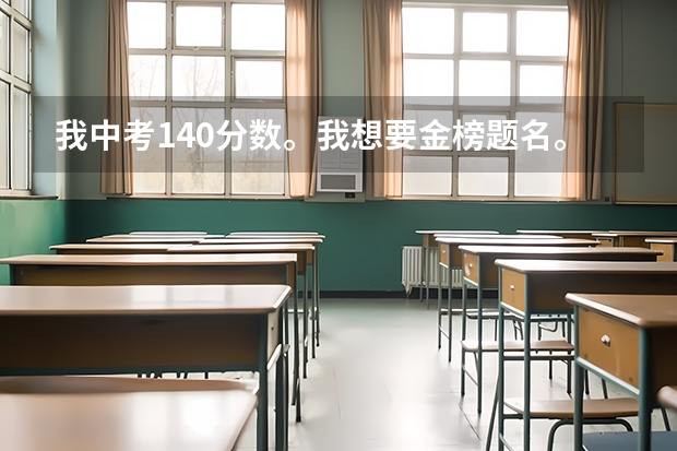 我中考140分数。我想要金榜题名。我会成功吗?