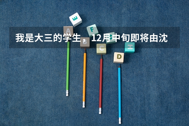我是大三的学生,12月中旬即将由沈阳去兰州市服役,今年满20岁,想了解下入伍考军校的情况;谢谢!(兰州理工大学招生章程)