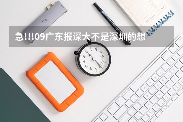 急!!!09广东.报深大.不是深圳的.想报艺术系.257联考.296文化.能进吗?!!